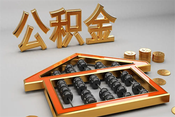 丹阳封存后公积金怎么取（封存的市公积金怎么提取）