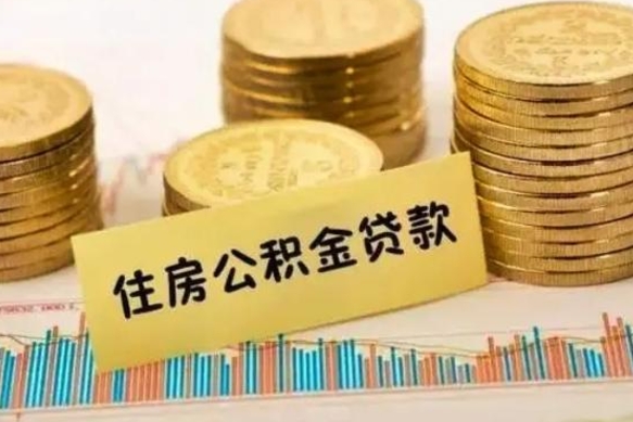 丹阳离职了要把公积金取出来吗（离职以后公积金要取出来吗）